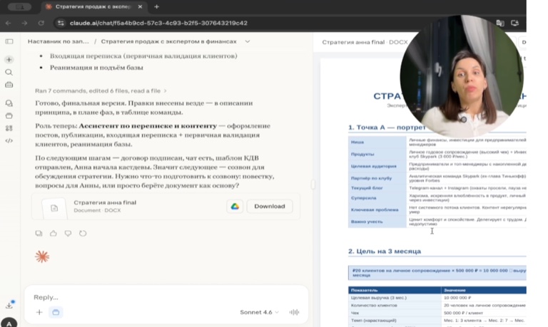 Claude готовит стратегию продаж в документе
